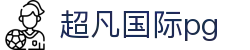 超凡国际pg - 超凡国际平台 - 登录注册最新网址
